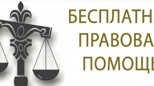 В Ермолине состоится день бесплатной правовой помощи