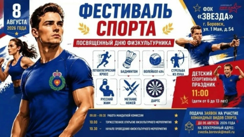 8 августа в Боровском округе состоится фестиваль спорта