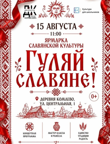 В Комлеве состоится ярмарка «Гуляй, славяне!», приуроченная ко Дню села