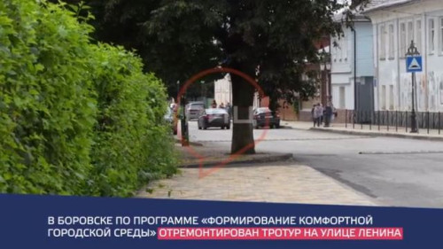 После народного голосования Боровск получил новый и удобный тротуар на улице Ленина