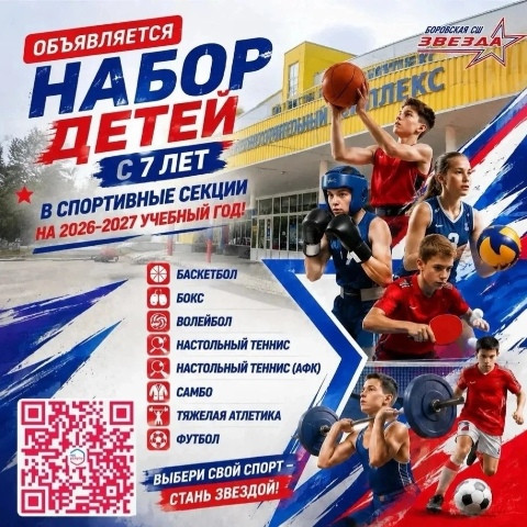 Боровская спортивная школа «Звезда» объявляет набор в секции на 2026–2027 учебный год