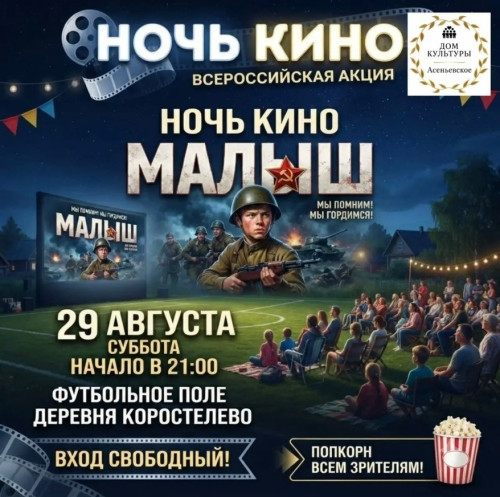 В деревне Коростелево покажут фильм «Малыш» под открытым небом