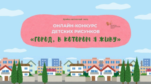 Совсем скоро Боровск отметит свой день рождения. В преддверии праздника Музейно-выставочный центр объявил онлайн‑конкурс рисунков «Город, в котором я живу»