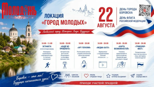 В дни города Боровска и Государственного флага РФ молодежь округа представит свою собственную площадку