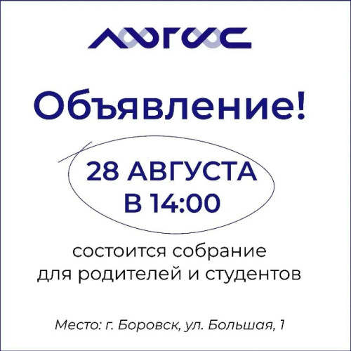 Боровский технический колледж «Логос» приглашает студентов первого курса и их родителей на собрание, посвященное новому учебному году