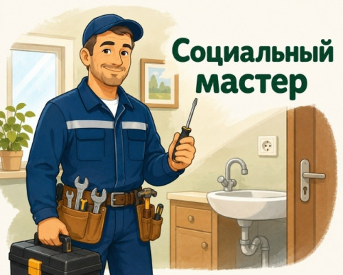В Боровском округе жители с инвалидностью и пожилые люди могут заказать мастера на дом для решения бытовых проблем совершенно бесплатно