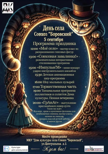 Отметить День села Совхоз «Боровский» приглашают гостей и местных жителей