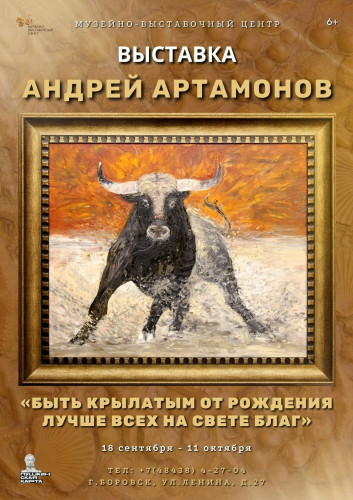В боровском МВЦ открылась выставка Андрея АРТАМОНОВА «Быть крылатым от рождения лучше всех на свете благ»