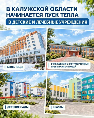 24 сентября в Калужской области начнется подача тепла в детские сады, школы, больницы, соцучреждения с круглосуточным пребыванием людей