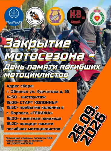 Закрытие мотосезона в Боровском округе состоится в субботу, 26 сентября
