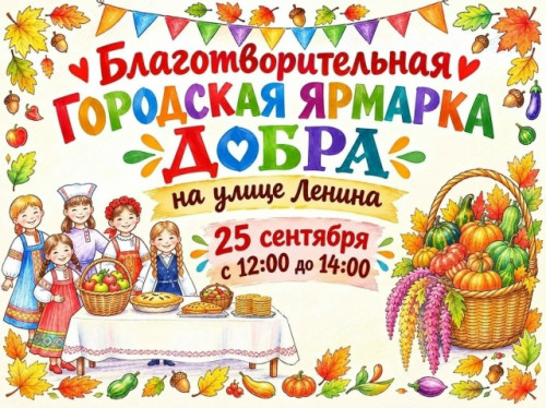 Боровчан и гостей города приглашают на благотворительную ярмарку в поддержку бойцов специальной военной операции