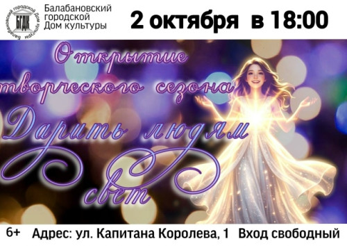 На сцене балабановского Дома культуры 2 октября состоится праздничный концерт «Дарить людям свет»