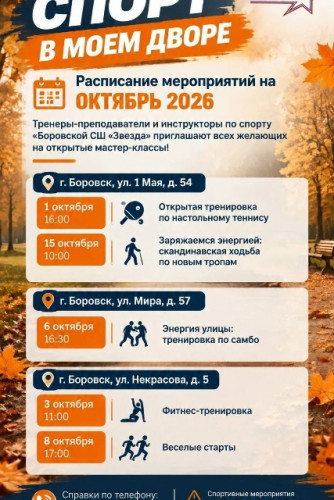 Уже приготовили плед, чтобы коротать октябрьские серые будни? Боровская спортивная школа «Звезда» предлагает другой план