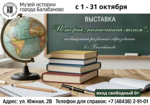 В Музее истории Балабанова предлагают заглянуть в школьное прошлое