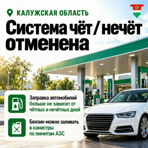 В Калужской области отменяют систему «чет-нечет»