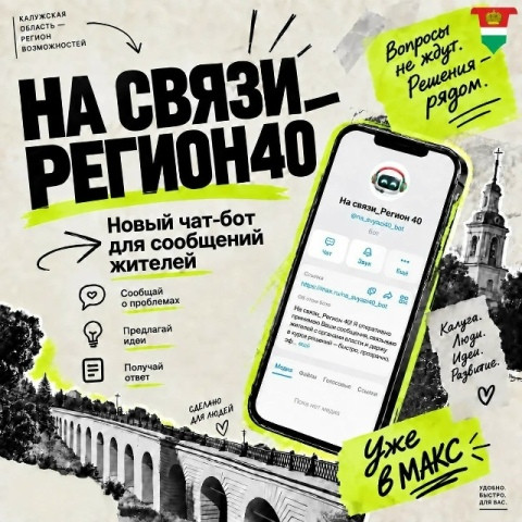 Новый чат-бот в мессенджере МАХ для обратной связи запущен