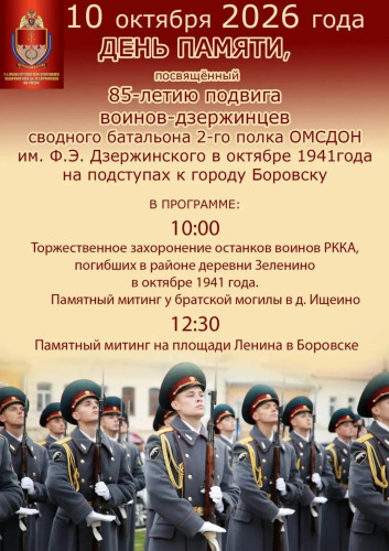 В Боровском округе почтят память воинов-дзержинцев