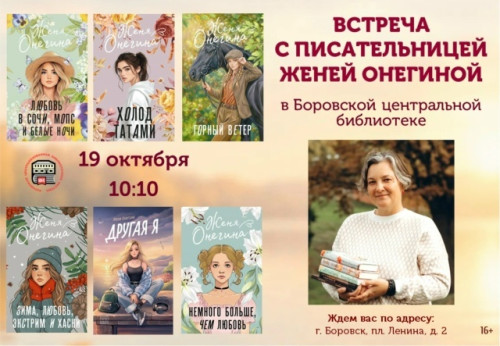 В боровской центральной библиотеке состоится встреча с писательницей Женей ОНЕГИНОЙ, автором современной прозы и городского фэнтези