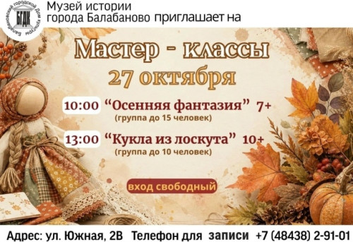 27 октября в Музее истории города Балабаново каждый желающий сможет попробовать себя в двух ремеслах и узнать больше о культуре наших предков