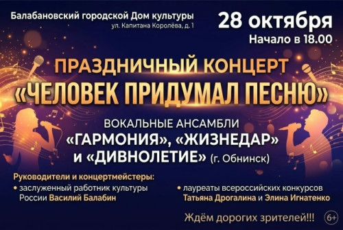 Балабановский Дом культуры приглашает на концерт «Человек придумал песню»