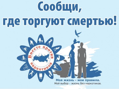 В Калужской области завершился первый этап акции «Сообщи, где торгуют смертью»