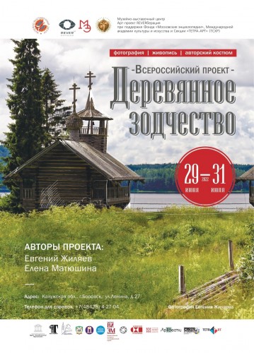 1 июля в 15:00  в городе Боровске Музейно-выставочном центре состоится торжественное открытие Всероссийского выставочного проекта «Деревянное зодчество»