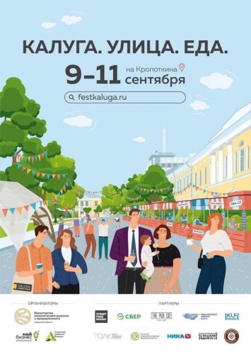 С 9 сентября стартует трёхдневный фестиваль «Калуга. Улица. Еда.»