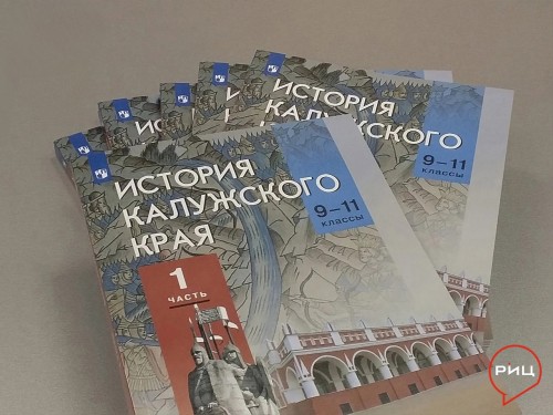 Для учеников 9-11 классов выпустили первую часть учебного пособия по «Истории Калужского края»