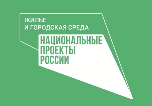 Национальный проект «Жилье и городская среда»