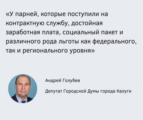 Депутат Гордумы города Калуги Андрей ГОЛУБЕВ рассказывает о том, какие преимущества предоставляет контрактная служба