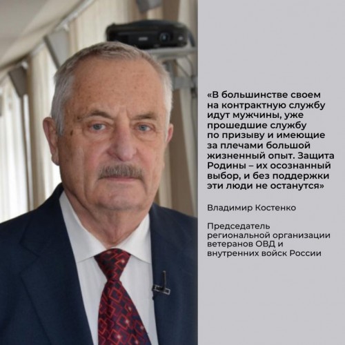 Председатель региональной организации ветеранов ОВД и внутренних войск России Владимир КОСТЕНКО отметил особую роль контрактников в решении задач СВО