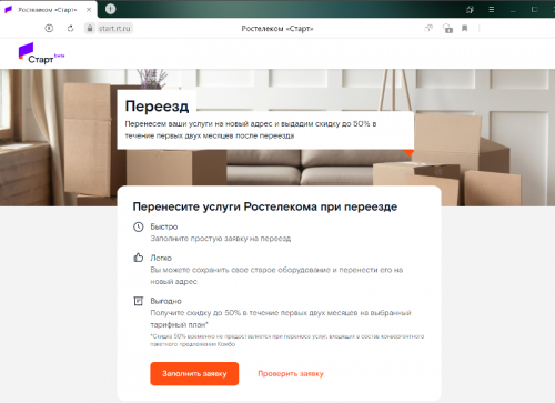 Новый «Онлайн-переезд» — «Ростелеком» сам перевезет услуги в другую квартиру