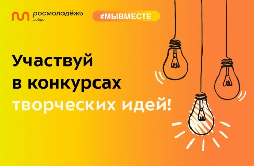 Конкурс творческих идей «Росмолодежь. Добро» поможет воплотить лучшие инициативы добровольцев