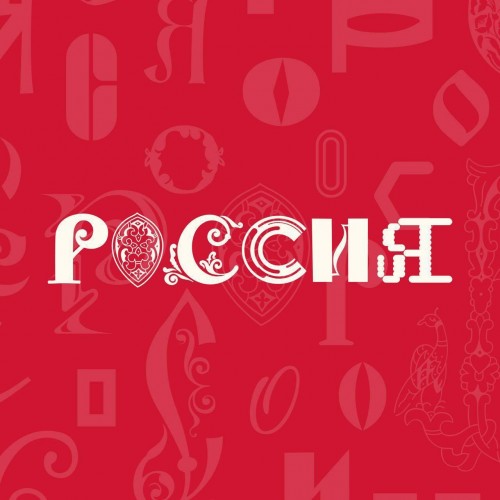 С 4 ноября на ВДНХ открыта Международная выставка-форум «Россия»