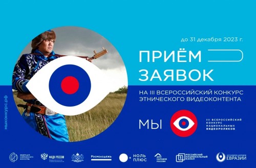Калужан приглашают к участию во Всероссийском конкурсе этнического видеоконтента «МЫ»