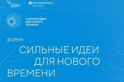 Агентство стратегических инициатив и Фонд «Росконгресс» проводят федеральный форум «Сильные идеи для нового времени»