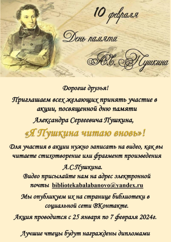 Балабановская библиотека проводит акцию ко Дню памяти Александра Сергеевича ПУШКИНА