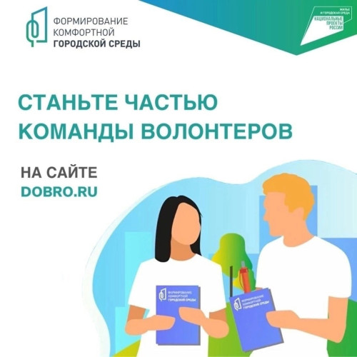 600 человек из Калужской области зарегистрировались волонтерами во Всероссийском голосовании за объекты благоустройства