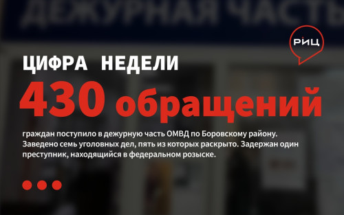 За минувшую неделю в дежурную часть ОМВД по Боровскому району поступило 430 сообщений от граждан