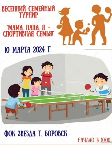 Боровская СШ «Звезда» приглашает ребят и родителей принять участие в весеннем турнире по настольному теннису «Мама, папа, я - спортивная семья»