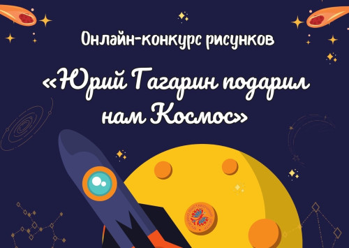 Музейно-выставочный центр проводит онлайн-конкурс рисунков «Юрий Гагарин подарил нам космос»