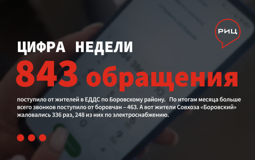 С 25 по 31 марта на пульт ЕДДС поступило 843 обращения от жителей Боровского района