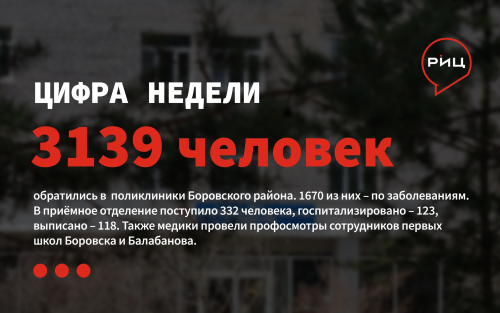 За минувшую неделю в поликлиники Боровского района обратились 3139 жителей
