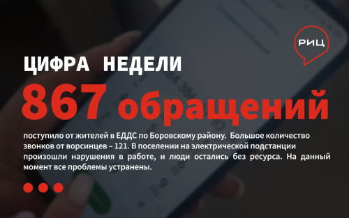 С 8 по 14 апреля в ЕДДС Боровского района поступило 867 обращений от жителей