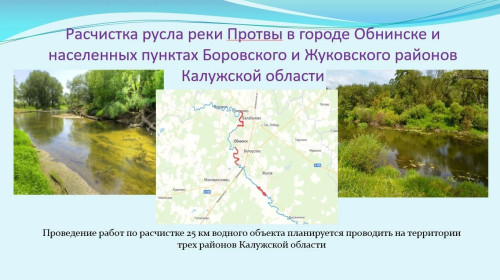 В Калужской области в рамках национального проекта «Экология» будет расчищено 25 километров русла Протвы