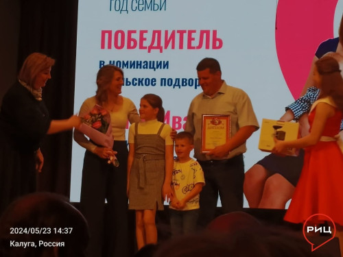 Семья фермеров ИВАНОВЫХ из Боровского района стала победителем в областном фестивале «Семья года – 2024» в номинации «Сельское подворье»